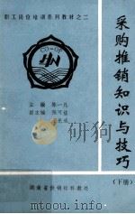 采购推销知识与技巧 下 1991 PDF电子版封面 陈一凡主编;陈可益,王光成副主编