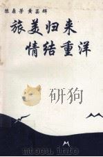 旅美归来  情结重洋（1995 PDF版）