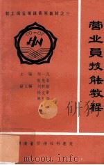 营业员技能教程 1992 PDF电子版封面 陈一凡,张先春主编;刘秋舫,杨文章,陈可益副主编