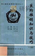 采购推销知识与技巧 上 1991 PDF电子版封面 陈一凡主编;陈可益,王光成副主编
