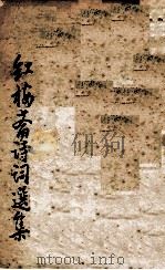 红梅斋诗词选集 1994 PDF电子版封面 蔡世英著