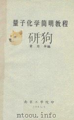 量子化学简明教程 1 1985 PDF电子版封面 黄为华编