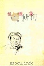 秕糠集  1931-1949（1991 PDF版）