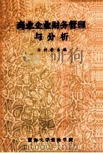 商业企业财务管理与分析   1990  PDF电子版封面    会计学系编 
