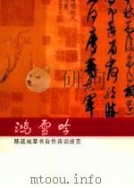 鸿雪吟  陈廷祐草书自作诗词册页（ PDF版）
