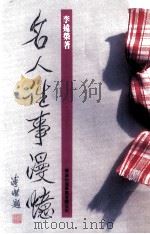 名人往事漫忆   1994  PDF电子版封面  9624491038  李远荣著 