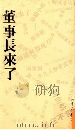 董事长来了 1992 PDF电子版封面 范模士著