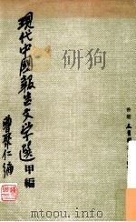 现代中国报告文学选甲编 1979 PDF电子版封面 曹聚仁编