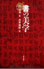 书の美学 1992 PDF电子版封面 4487761557 陈廷祐著;成家徹郎訳