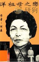 洋祖母之恋 1996 PDF电子版封面 9628203029 何森著