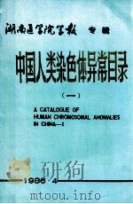 中国人类染色体异常目录 1 1986 PDF电子版封面 夏家辉编写
