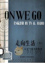 走向生活 下 1981 PDF电子版封面 9215156 中国高校外语电教协会译