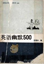 英语幽默500 1989 PDF电子版封面 7314004005 伍刚中编