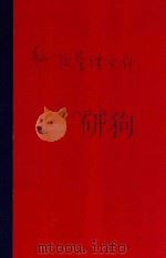 长沙市科技成果管理办法 1984 PDF电子版封面 长沙市科学技术委员会编