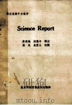 science report 1985 PDF电子版封面 徐建成,段德午译