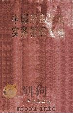 中国刑事执法实务精解全书 1998 PDF电子版封面 7501418136 曾斌主编