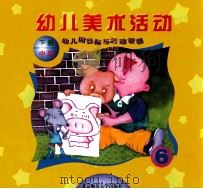 幼儿园目标与活动课程  幼儿美术活动  中班  下   1999  PDF电子版封面  7303041095  王月媛主编 