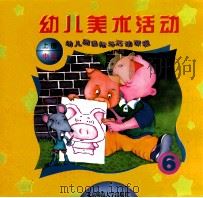 幼儿园目标与活动课程 幼儿美术活动 中班 上 1999 PDF电子版封面 7303039511 王月媛主编