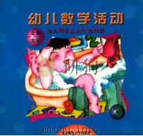 幼儿园目标与活动课程 幼儿数学活动 大班 上 1999 PDF电子版封面 730303952X 王月媛编著