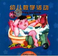 幼儿园目标与活动课程 幼儿数学活动 大班 下 1999 PDF电子版封面 730303952X 王月媛主编