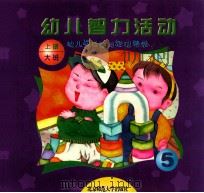 幼儿园目标与活动课程 幼儿智力活动 大班 上 1999 PDF电子版封面 730303952X 王月媛主编