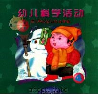 幼儿园目标与活动课程 幼儿科学活动 大班 上 1999 PDF电子版封面 730303952X 王月媛编著