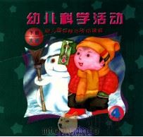 幼儿园目标与活动课程 幼儿科学活动 大班 下 1999 PDF电子版封面 730303952X 王月媛主编