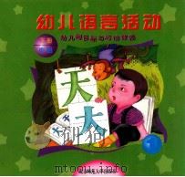 幼儿园目标与活动课程 幼儿语言活动 中班 下 1999 PDF电子版封面 7303039511 王月媛主编