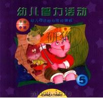 幼儿园目标与活动课程 幼儿智力活动 中班 下 1999 PDF电子版封面 7303039511 王月媛主编