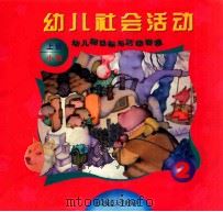 幼儿园目标与活动课程  幼儿社会活动  小班  上（1999 PDF版）