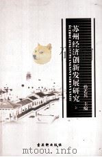 苏州经济创新发展研究  上（ PDF版）