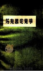 马克思论竞争 1984 PDF电子版封面 (日)久留间鲛造编;赵洪编译