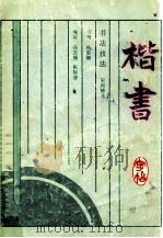 楷书字帖 宋词精选 1994 PDF电子版封面 7536806590 冯志福,张际春编著