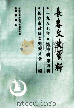 长春文史资料  一九八七年  第三、四辑  长春起义（1987 PDF版）