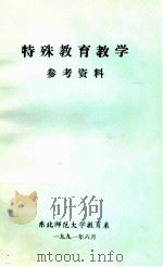 特殊教育教学  参考资料（1991 PDF版）