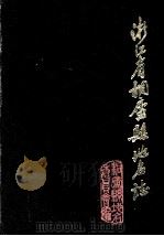 浙江省桐庐县地名志 1984 PDF电子版封面 桐庐县地名委员会编著