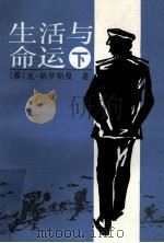 生活与命运 下 1993 PDF电子版封面 (苏)瓦·格罗斯曼著