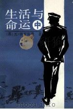 生活与命运 中 1993 PDF电子版封面 7532710289 (苏)瓦·格罗斯曼著