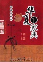 新编绘图本华夏千家典 1998 PDF电子版封面 7203037415 霍松林顾问;金元浦主编;郭振华选评