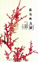 战马吟今译 1991 PDF电子版封面 7805212716 吴熙乾原著;罗滨翻译