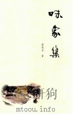 味象集（ PDF版）