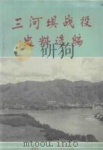 三河坝战役史料选编 1992 PDF电子版封面 中共梅州市委党史研究室,中共大埔县委党史研究室编
