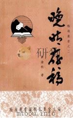 晚晴存稿  梅岭丛书  2（ PDF版）