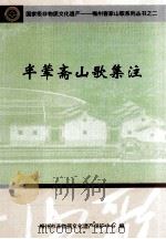 半荤斋山歌集注 PDF电子版封面 梅州市非物质文化遗产保护中心编;胡希张编注