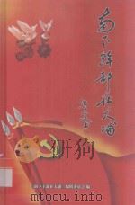 南下干部在大埔  人物篇  历史篇  建设篇（ PDF版）