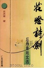 花灯诗剑  丘丹青戏文选（ PDF版）