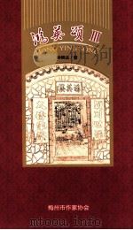 鸿英颂  3（ PDF版）
