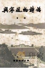 兴宁风物诗话（1989 PDF版）