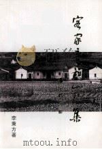 客家音韵山歌集（ PDF版）
