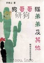 狗哥哥猫弟弟及其他 1998 PDF电子版封面 罗青山著
